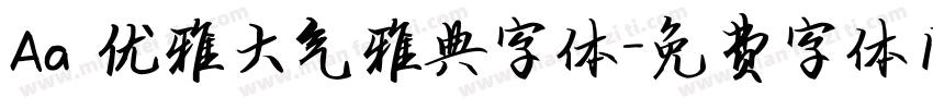 Aa 优雅大气雅典字体字体转换